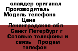 Nokia e-65 слайдер оригинал › Производитель ­ Nokia › Модель телефона ­ e-65 › Цена ­ 1 100 - Ленинградская обл., Санкт-Петербург г. Сотовые телефоны и связь » Продам телефон   